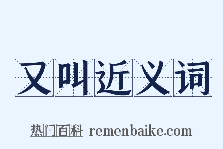 又叫近义词是什么意思的图片